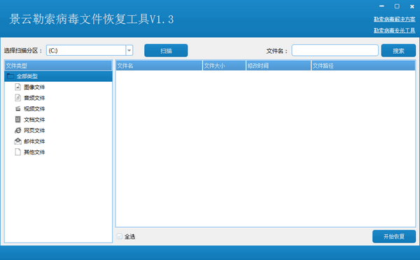 景云勒索病毒文件恢复工具 v1.3 官方版图1