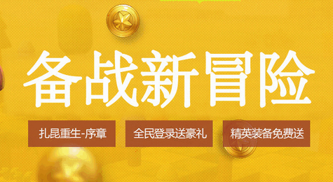 冒险岛2备战新冒险活动有什么内容 冒险岛2备战新冒险任务介绍