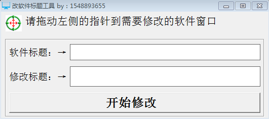 改软件标题工具 v1.0 免费版图1