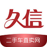 久信二手车app下载