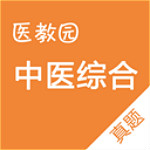 中医综合真题下载