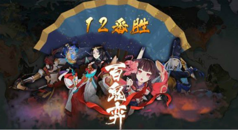 11月24日-11月26日阴阳师百鬼弈阵容推荐