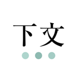 下文软件下载 v1.3.5 安卓版 