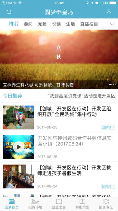 圆梦秦皇岛客户端 v3.0.1 iPhone版图4