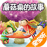 蘑菇桌的故事 v2.0.0 安卓版 