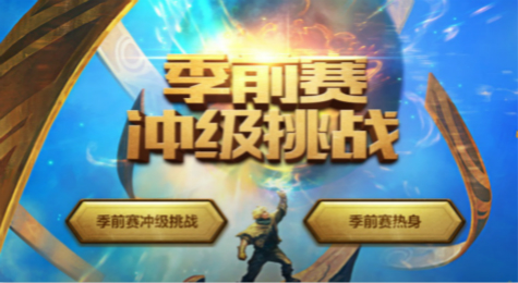 LOL季前赛冲级挑战活动地址 LOL季前赛升级奖励领取网址