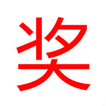 电脑抽奖软件免费版