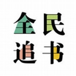 全民追书
