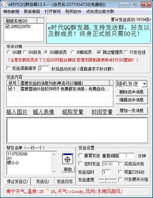 e时代QQ群发器免费版