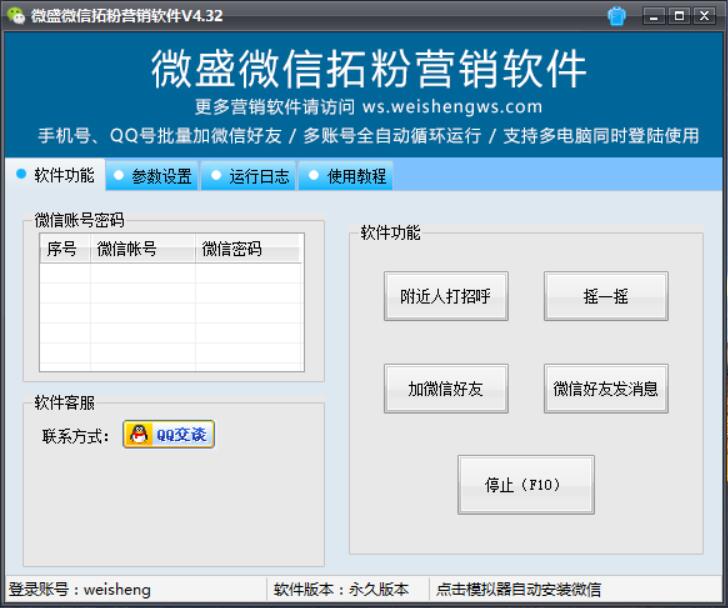微盛微信拓粉营销软件 v4.48 免费版图1