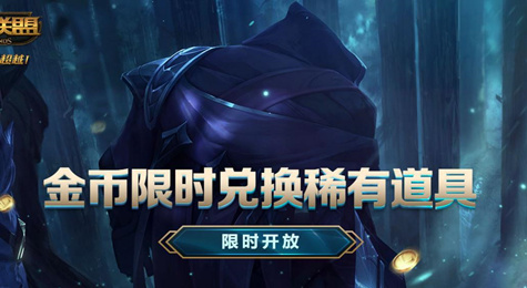 LOL金币限时兑换稀有道具活动地址 可换紫色宝石限定皮肤