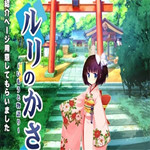 ルリのかさね修正补丁下载 1.01 免费版