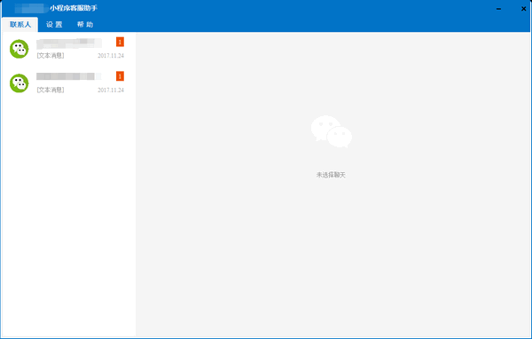 小程序客服助手桌面版 v1.0.2.1 官方版图1