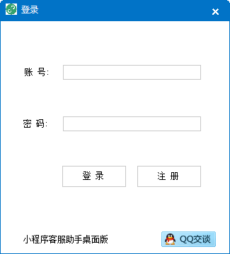小程序客服助手桌面版 v1.0.2.1 官方版图2
