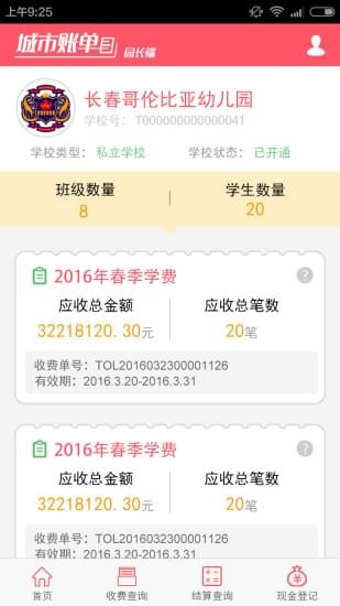 城市账单管理端app