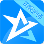 初级护师考试星题库app