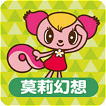 莫莉幻想app