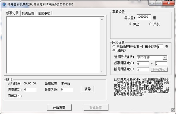 神舟自助投票软件 V1.0 免费版图1