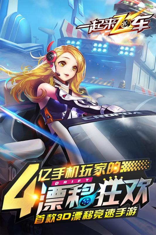 一起来飞车九游版 v2.1.0 安卓版图1