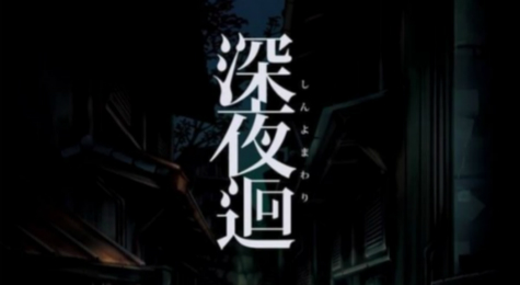 深夜廻结局有哪些 深夜廻全结局一览