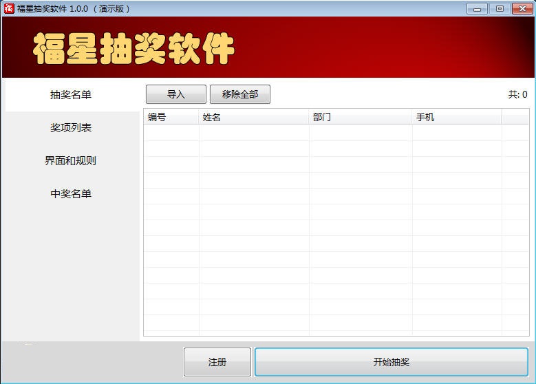 福星抽奖软件下载 v1.0.15 免费版图1