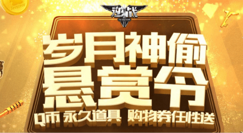 逆战岁月神偷悬赏令活动地址 逆战岁月神偷悬赏令活动介绍