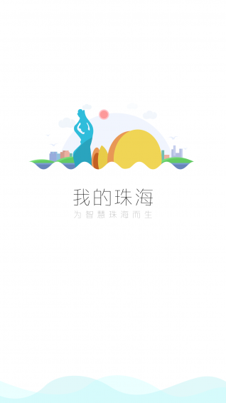 我的珠海 v1.2.3 安卓版图3