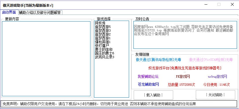 傲天游戏助手下载 V1.1 绿色版图1
