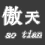 傲天游戏助手