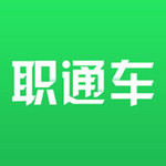 职通车招聘 v2.8.0 安卓版