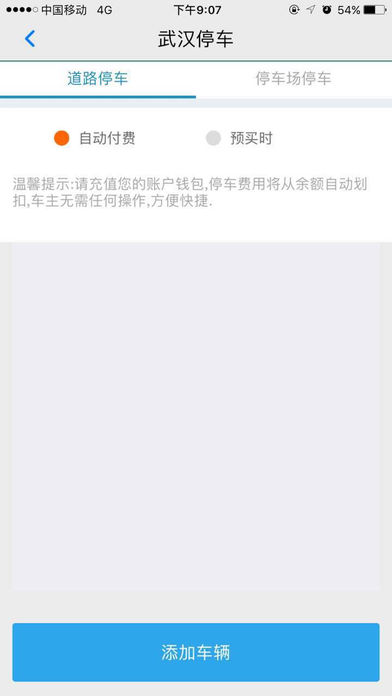 武汉停车app v2.0.9 iPhone版图1