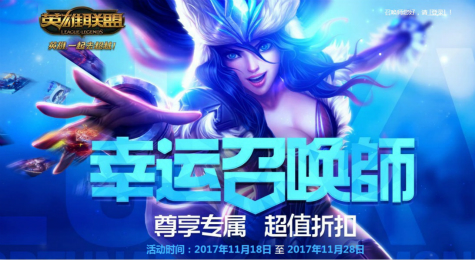 LOL幸运召唤师2017年11月活动地址
