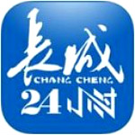 长城24小时 v1.8.3 iPhone版 