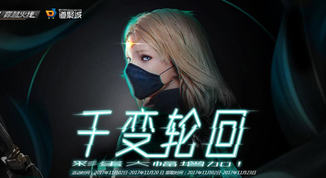 CF11月千变轮回活动地址 英雄级武器等你拿