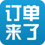 订单来了app