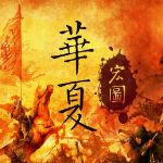 华夏宏图下载 中文版
