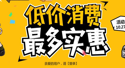 CF低价消费最多实惠11月活动地址 CF低价消费最多实惠活动网址