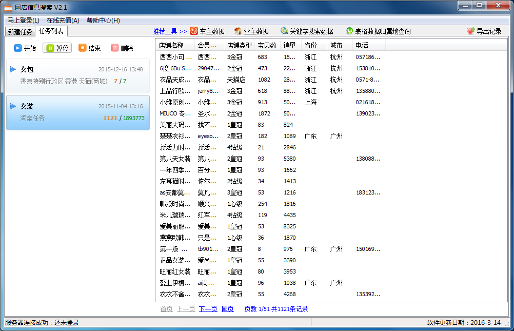 飞速淘宝店铺名录采集 v2.2 免费版图1