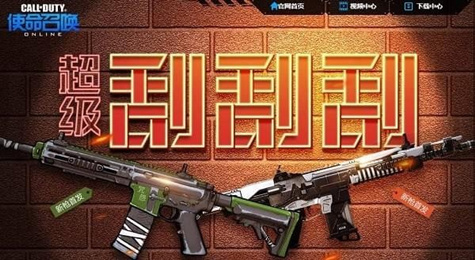 使命召唤OL超级刮刮刮活动地址 永久史诗新武器等你来拿