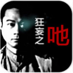 狂妄之吔安卓版 v1.0 最新版