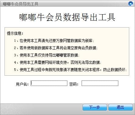 嘟嘟牛会员数据导出工具 v1.0.1.6 绿色版图1