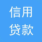 信用贷款app下载