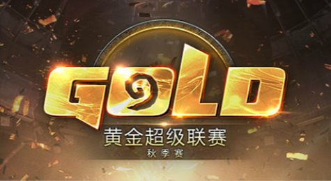 2017炉石传说黄金超级联赛秋季赛直播地址