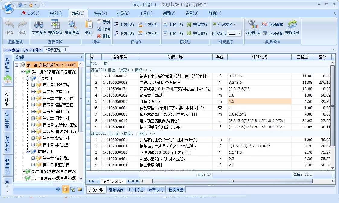 深度思维装饰公装家装预算软件 V171001 免费版图3
