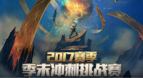 2017LOL季末冲刺挑战赛地址 LOL季末奖励结算领取方法