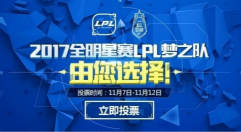 lol全明星赛2017在哪里投票 lol2017全明星赛投票地址