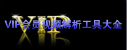VIP会员视频解析工具大全