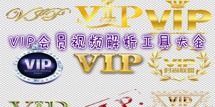 VIP会员视频解析工具大全