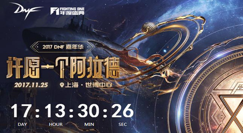 DNF许愿一个阿拉德活动地址 预约嘉年华直播领礼包