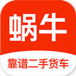 蜗牛二手货车app